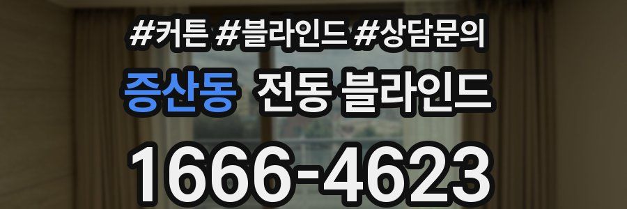 증산동 전동 블라인드