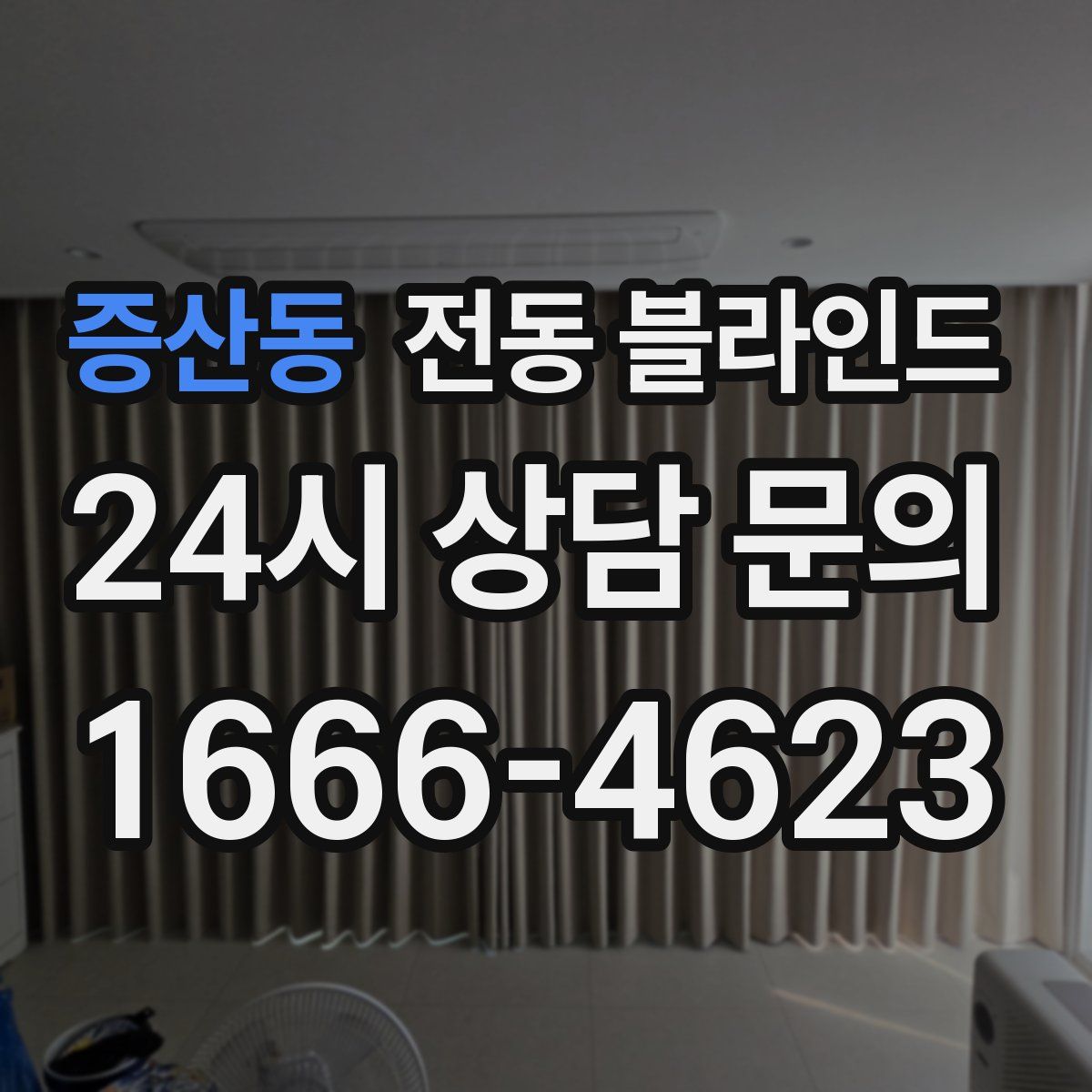 증산동 전동 블라인드