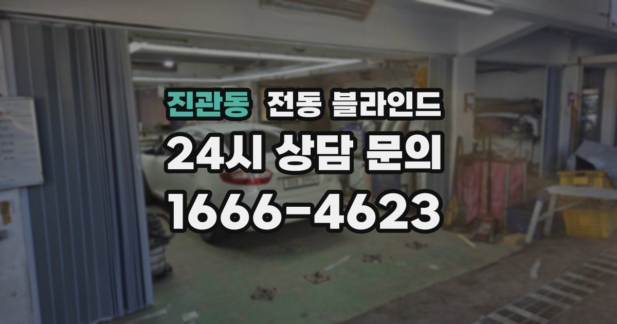 진관동 전동 블라인드