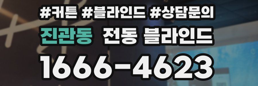 진관동 전동 블라인드