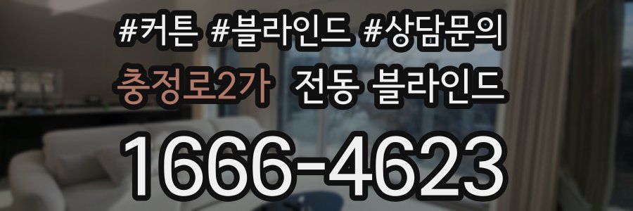 충정로2가 전동 블라인드