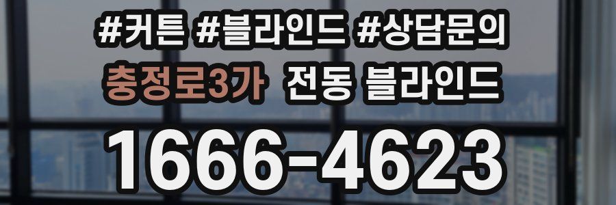 충정로3가 전동 블라인드