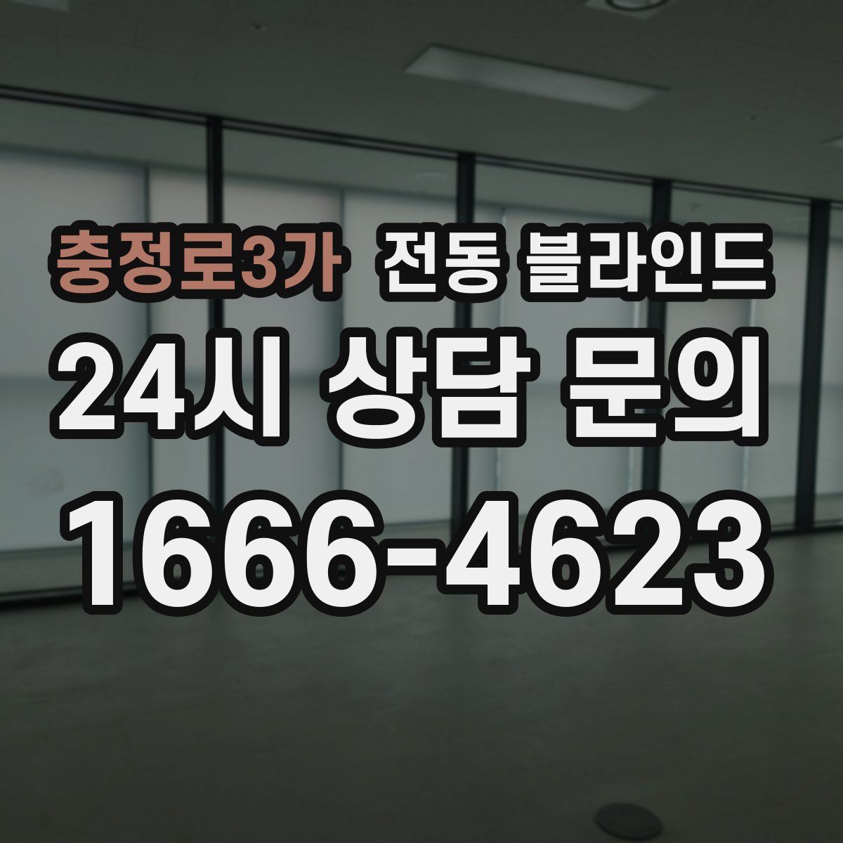 충정로3가 전동 블라인드