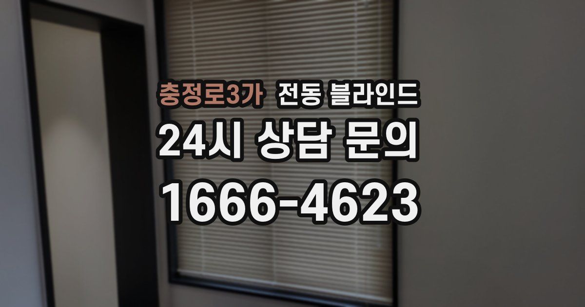 충정로3가 전동 블라인드