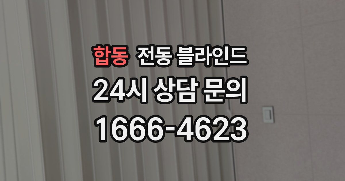 합동 전동 블라인드