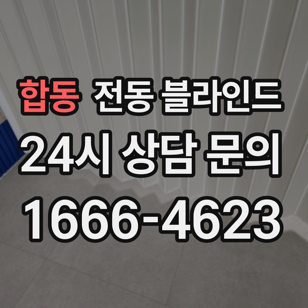 합동 전동 블라인드