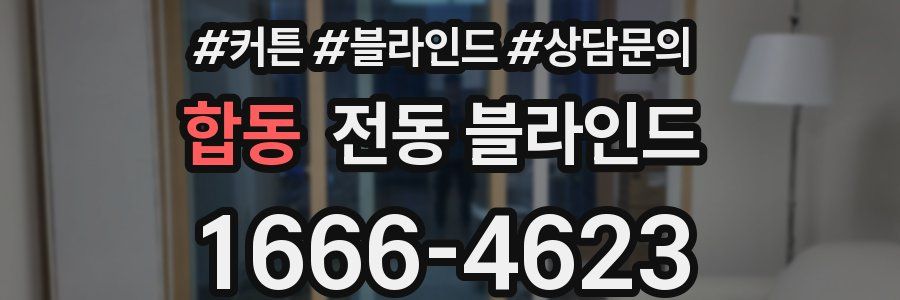 합동 전동 블라인드