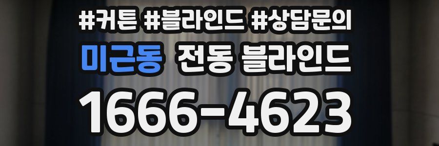 미근동 전동 블라인드