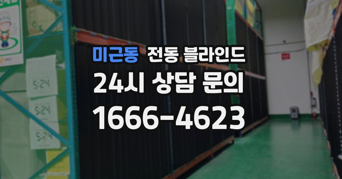 미근동 전동 블라인드
