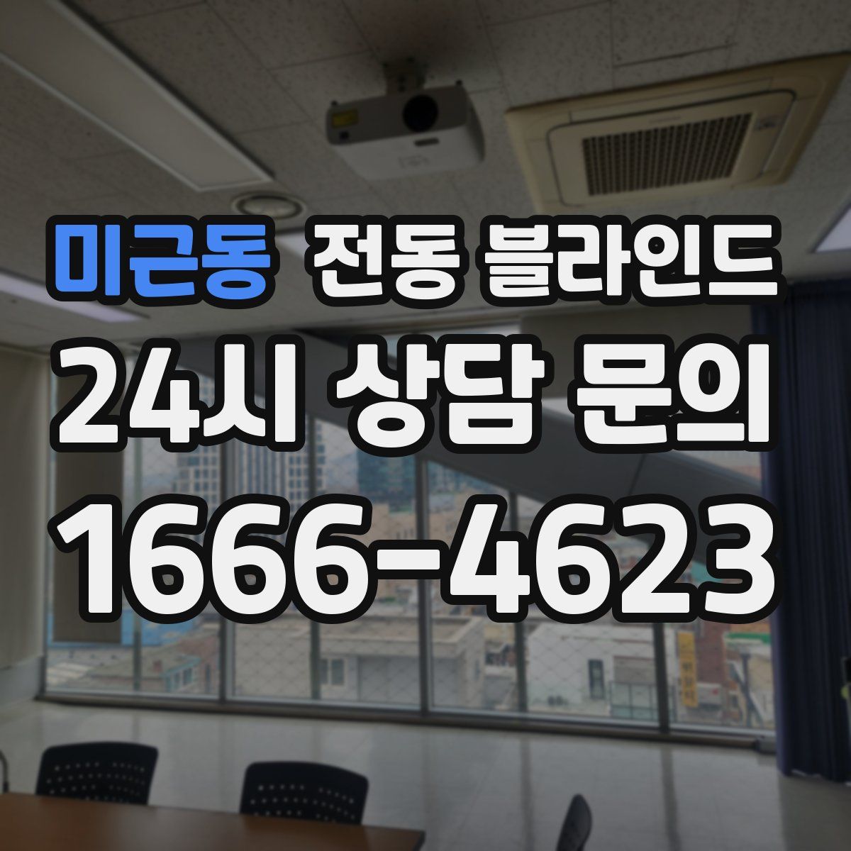 미근동 전동 블라인드