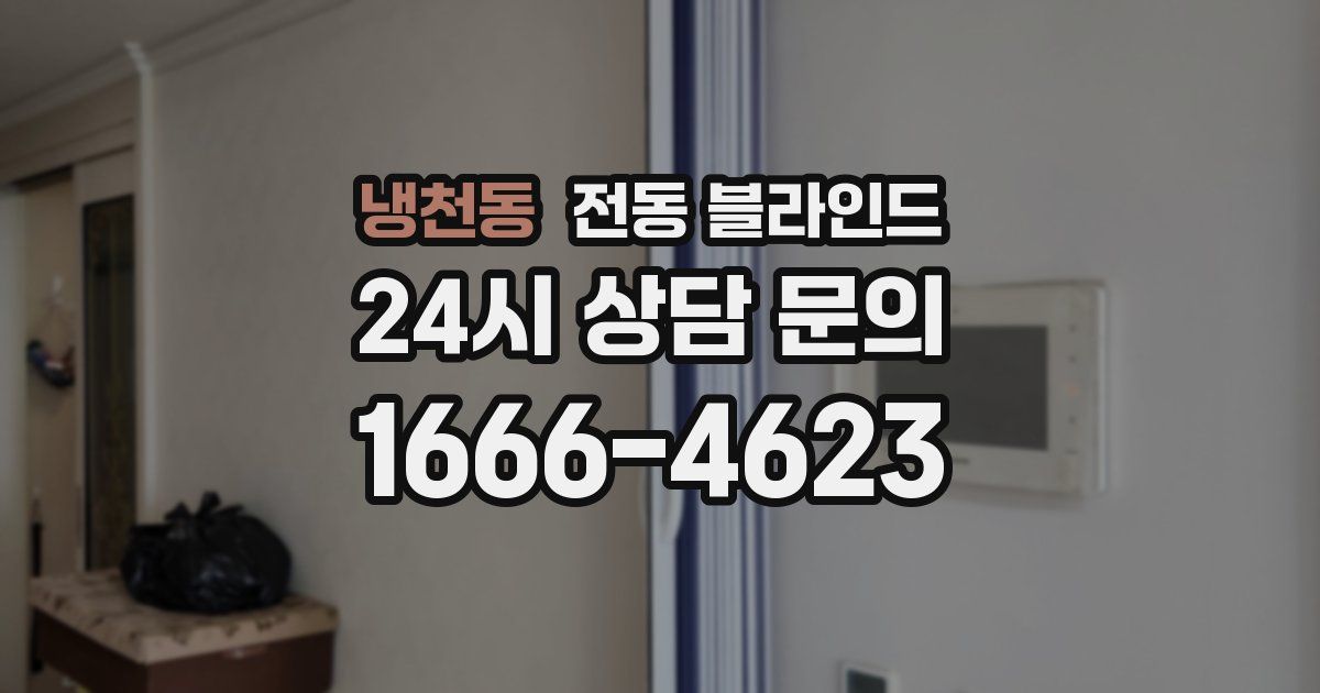 냉천동 전동 블라인드