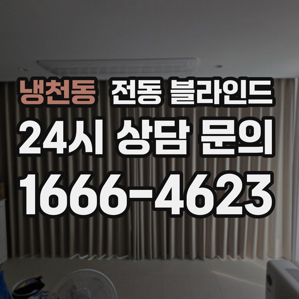 냉천동 전동 블라인드