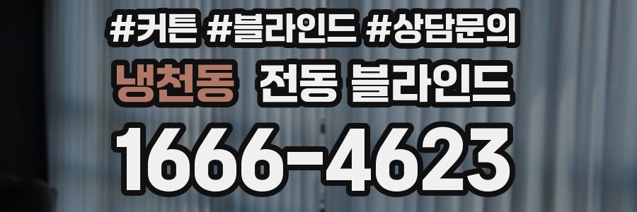 냉천동 전동 블라인드
