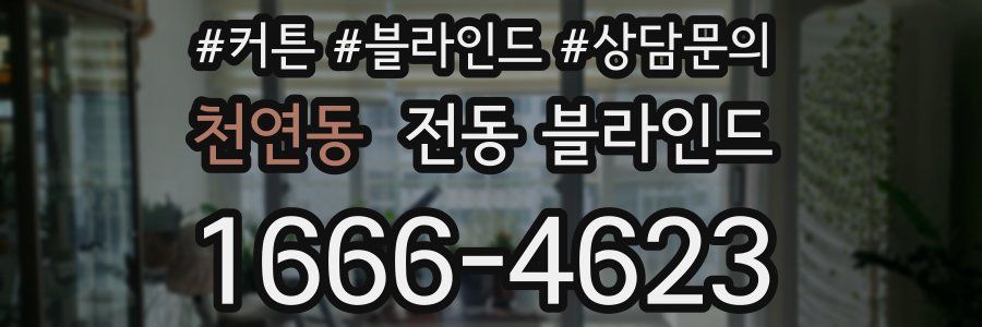 천연동 전동 블라인드