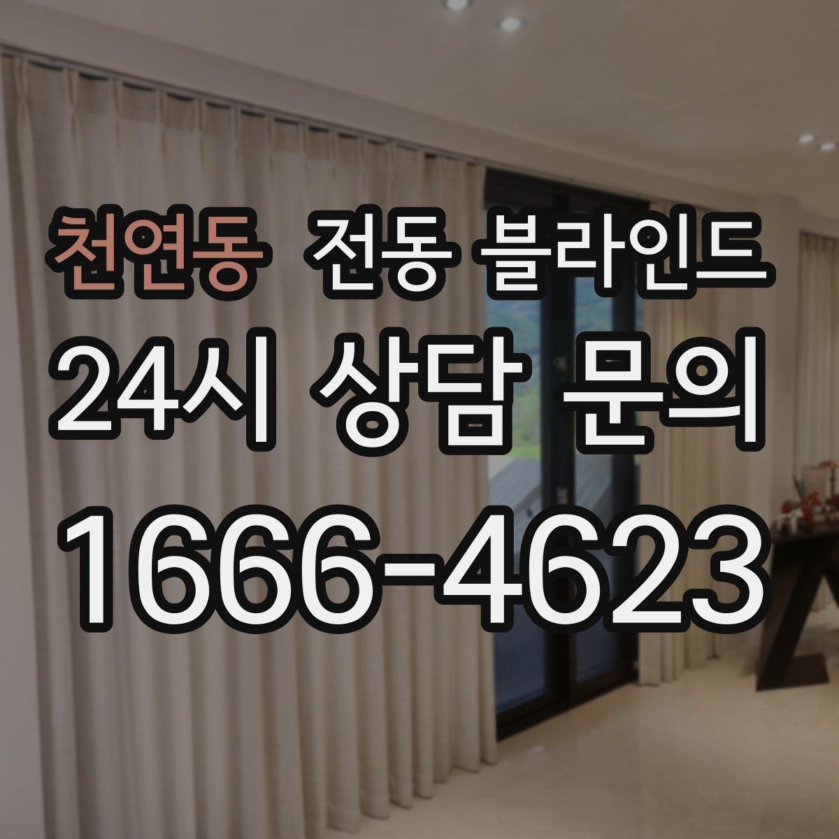 천연동 전동 블라인드