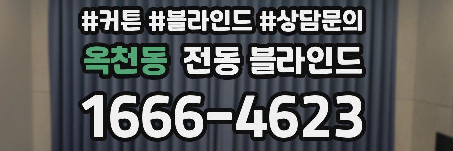 옥천동 전동 블라인드