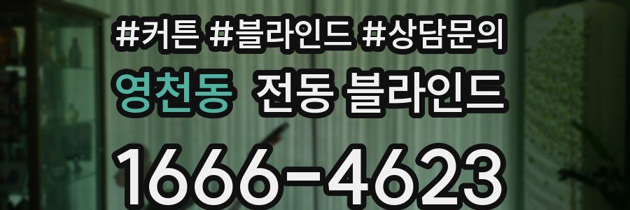영천동 전동 블라인드