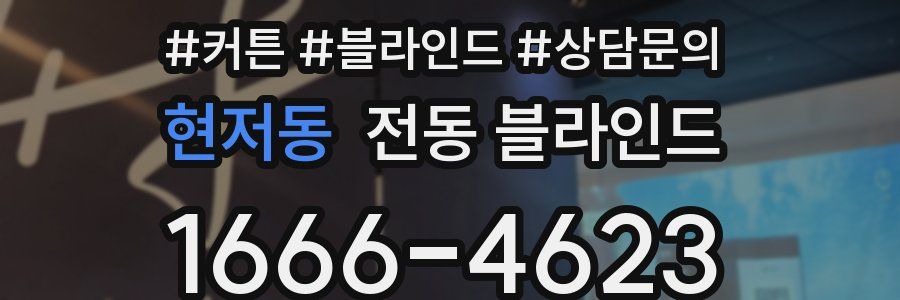 현저동 전동 블라인드