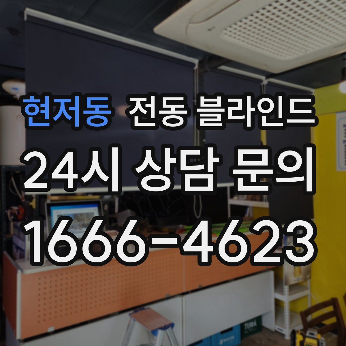 현저동 전동 블라인드