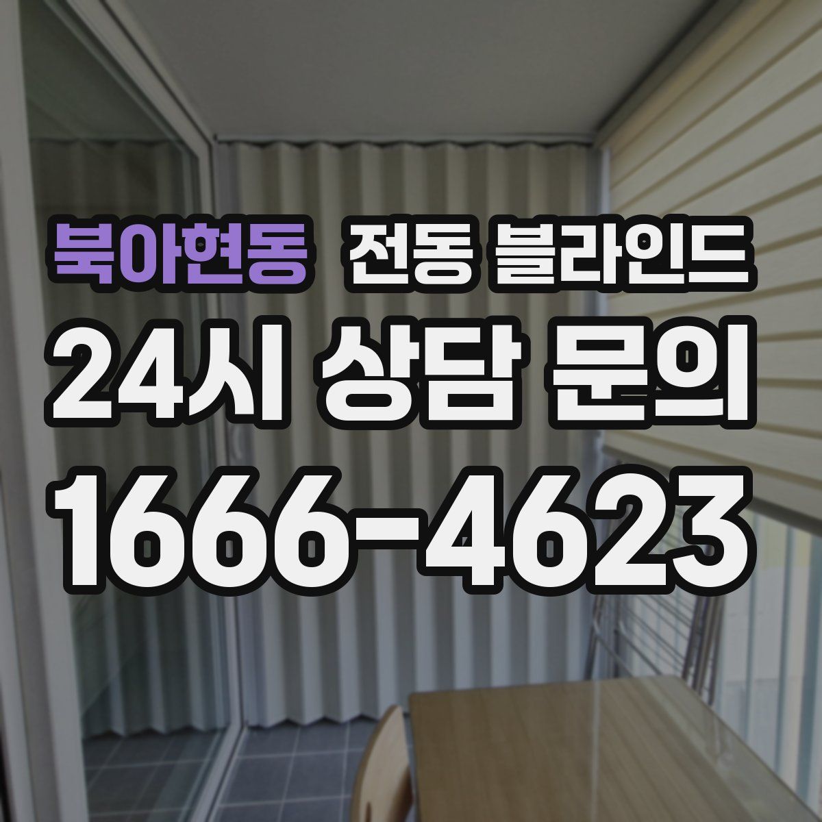 북아현동 전동 블라인드