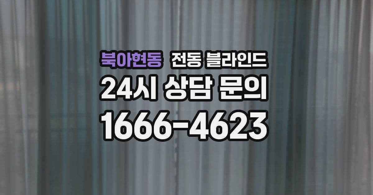 북아현동 전동 블라인드