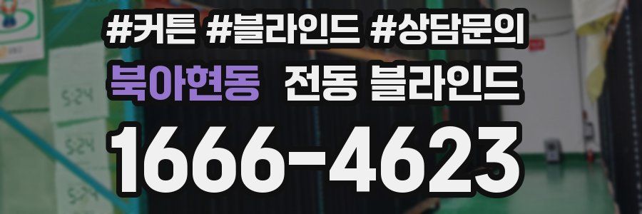 북아현동 전동 블라인드