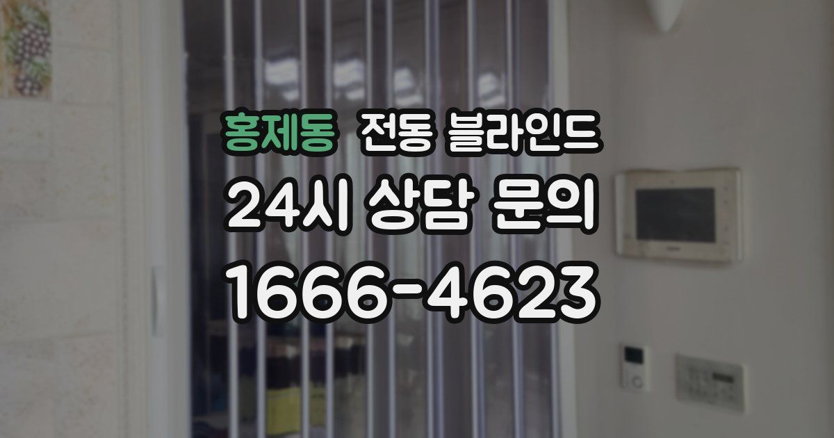 홍제동 전동 블라인드