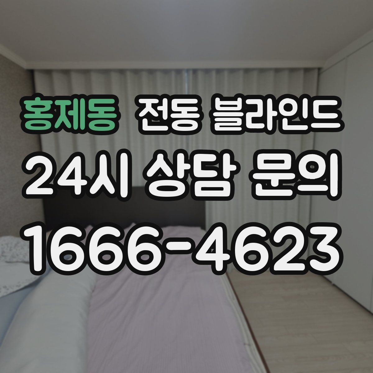 홍제동 전동 블라인드