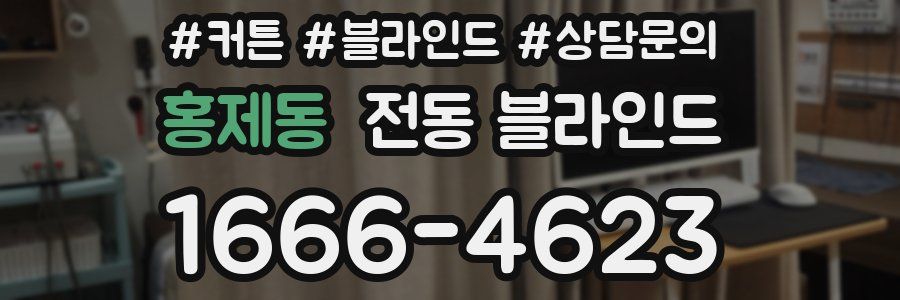 홍제동 전동 블라인드
