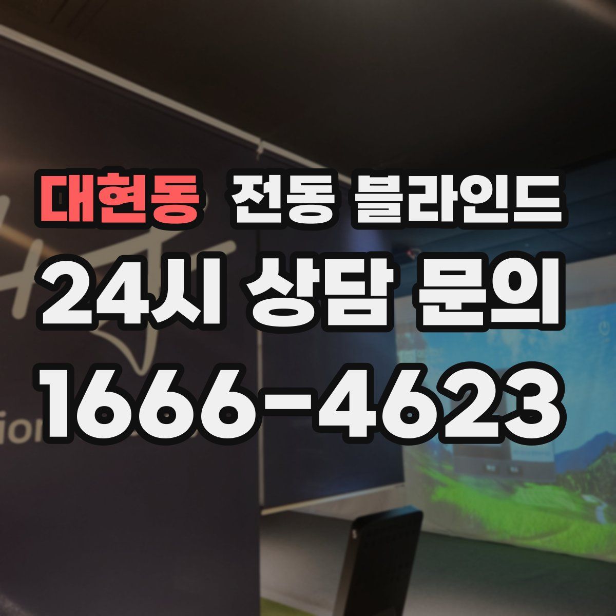 대현동 전동 블라인드
