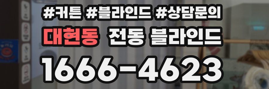 대현동 전동 블라인드
