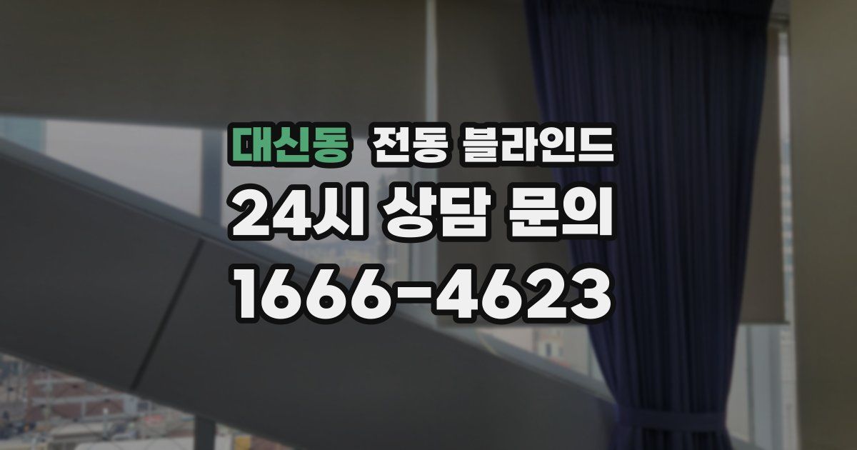 대신동 전동 블라인드