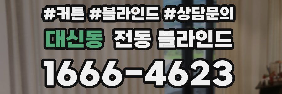 대신동 전동 블라인드