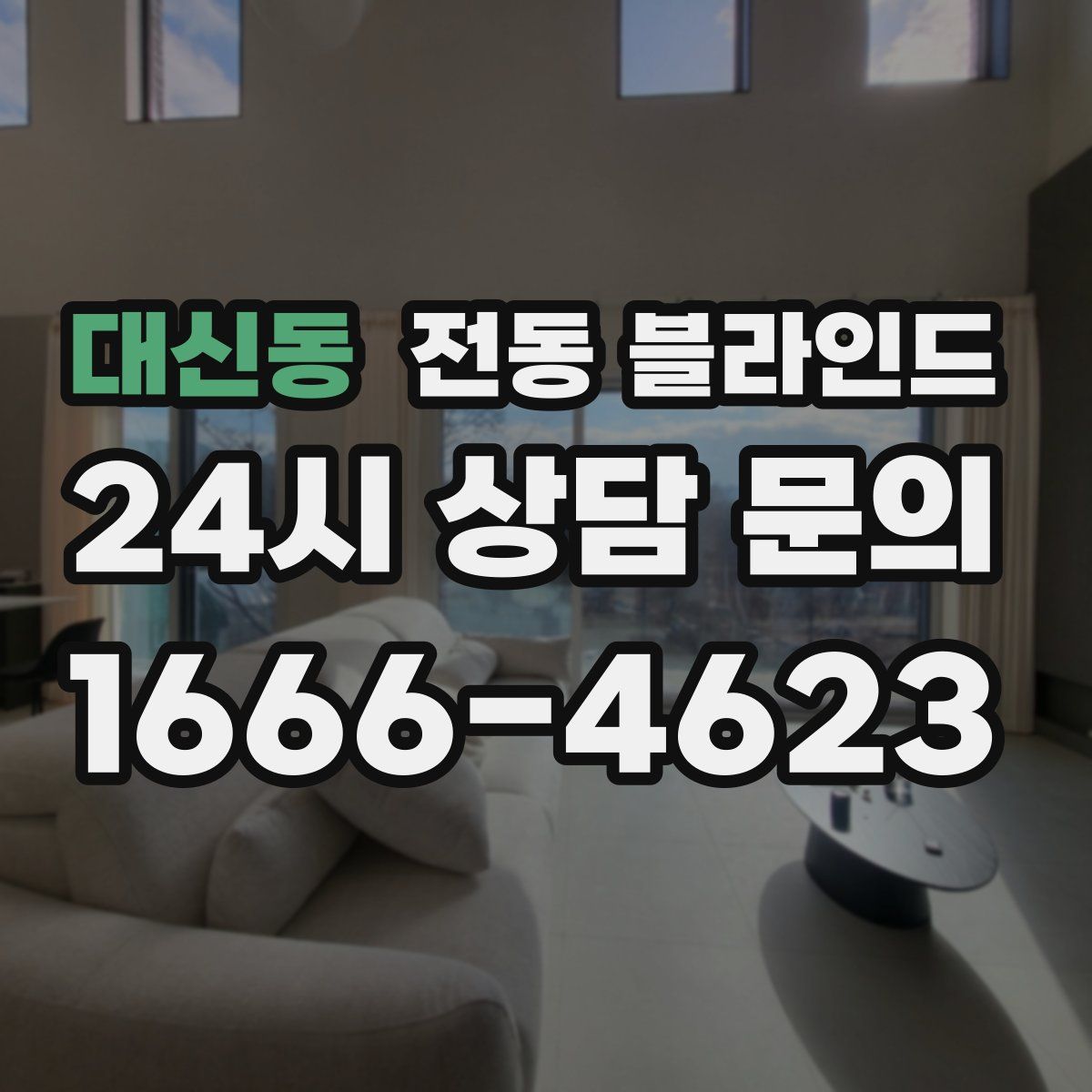 대신동 전동 블라인드