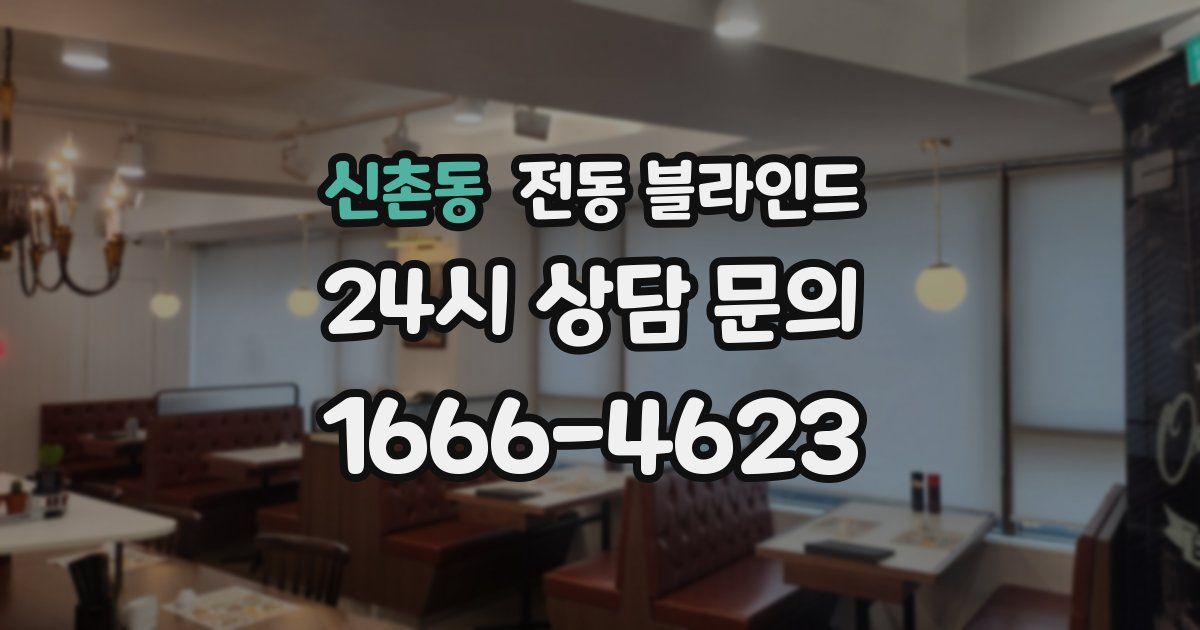 신촌동 전동 블라인드