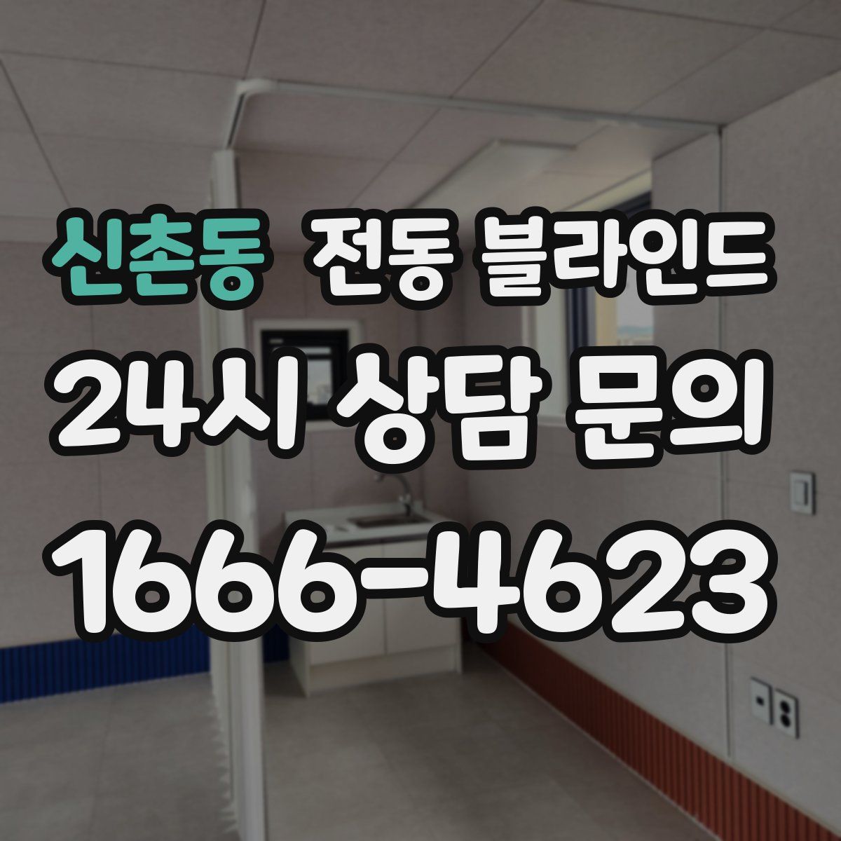 신촌동 전동 블라인드