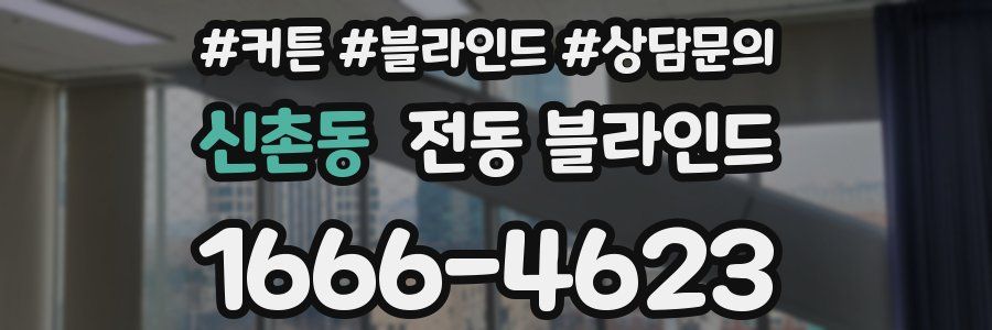 신촌동 전동 블라인드