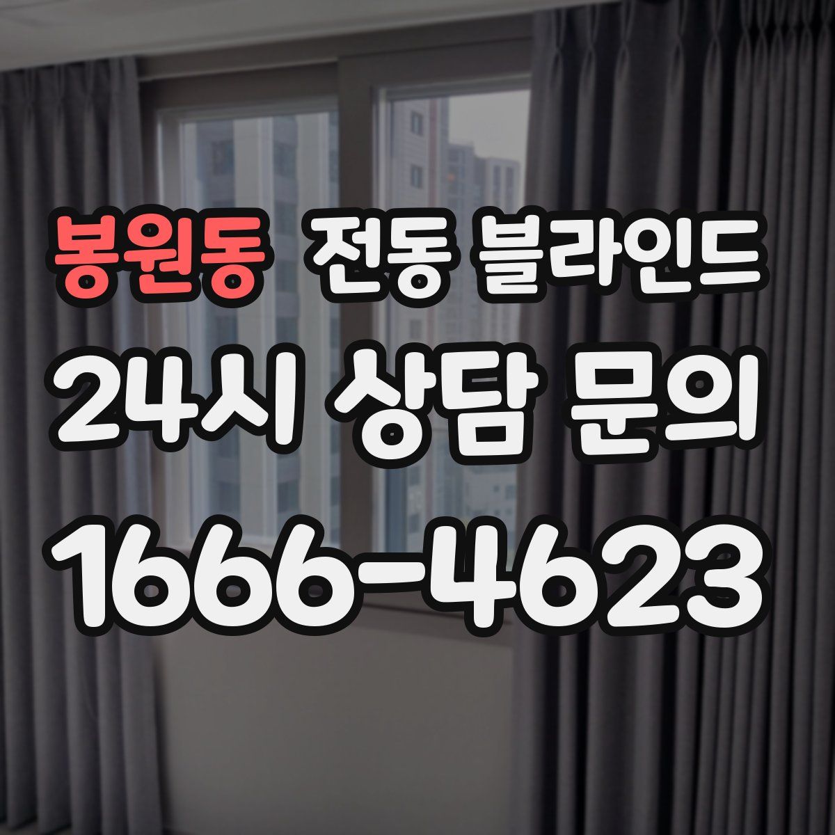 봉원동 전동 블라인드