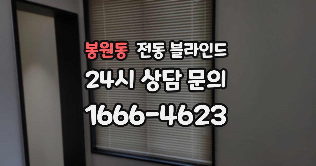 봉원동 전동 블라인드