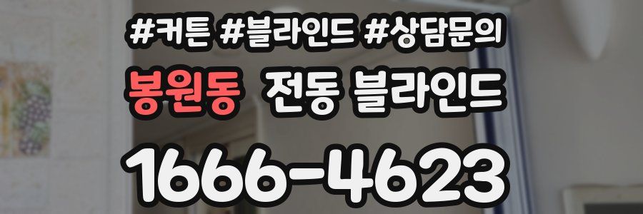 봉원동 전동 블라인드