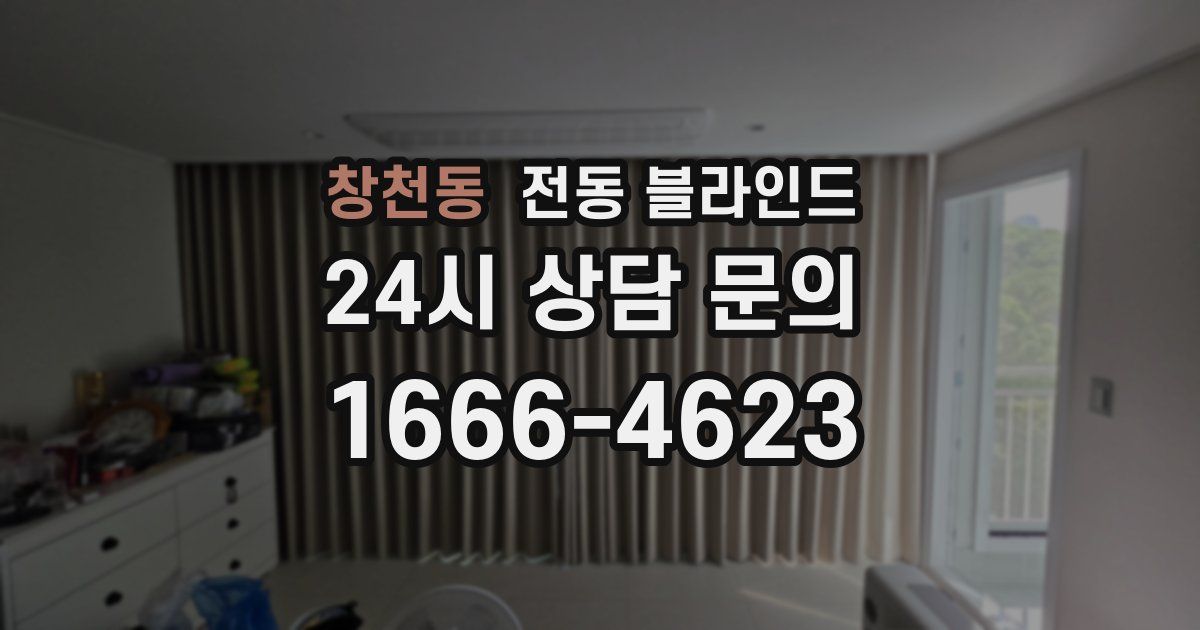 창천동 전동 블라인드