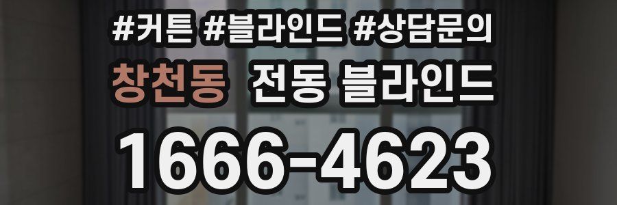 창천동 전동 블라인드