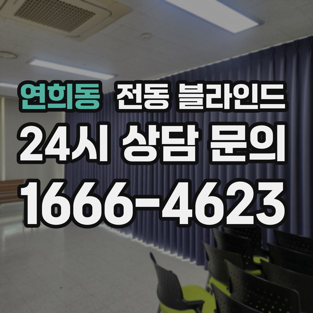 연희동 전동 블라인드