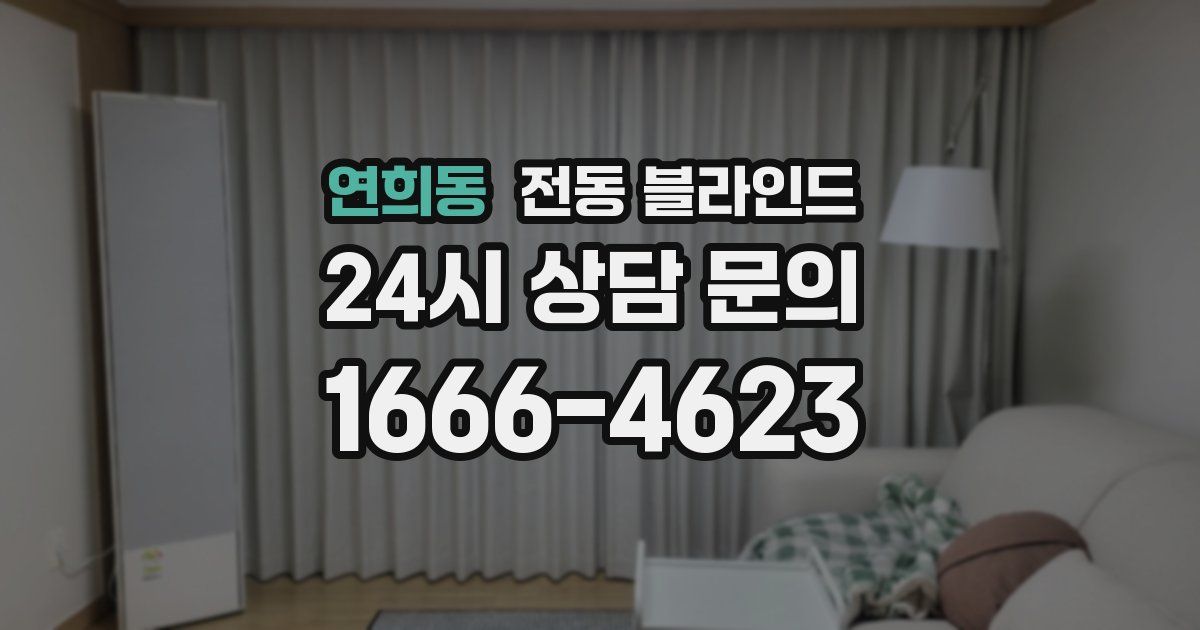 연희동 전동 블라인드