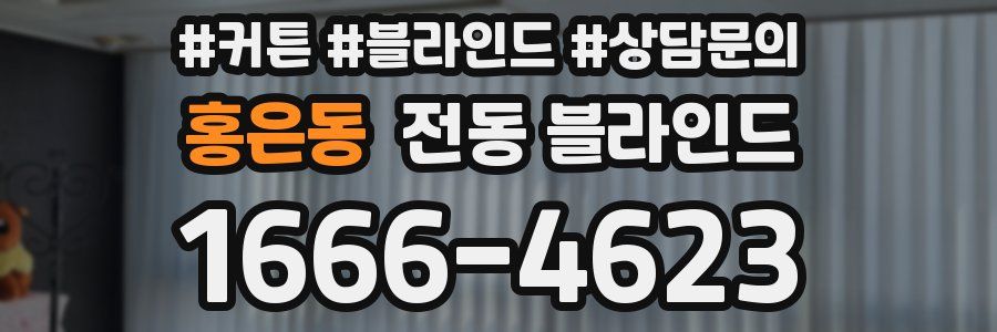 홍은동 전동 블라인드