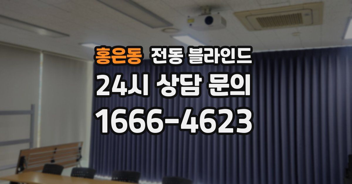 홍은동 전동 블라인드