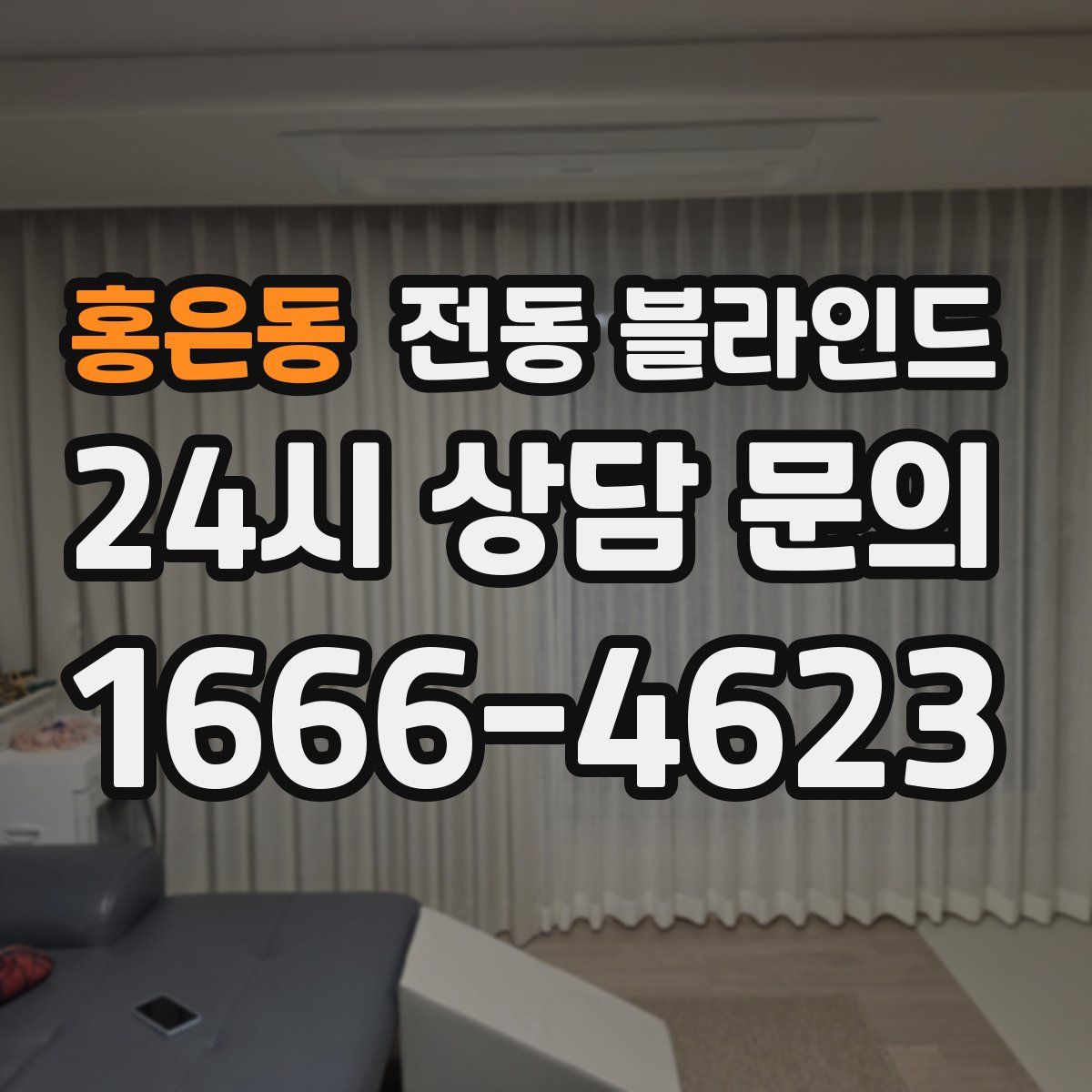 홍은동 전동 블라인드