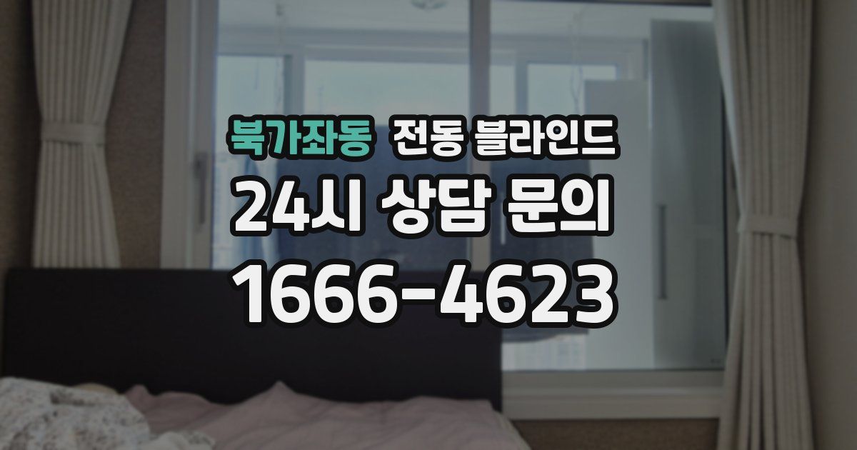 북가좌동 전동 블라인드