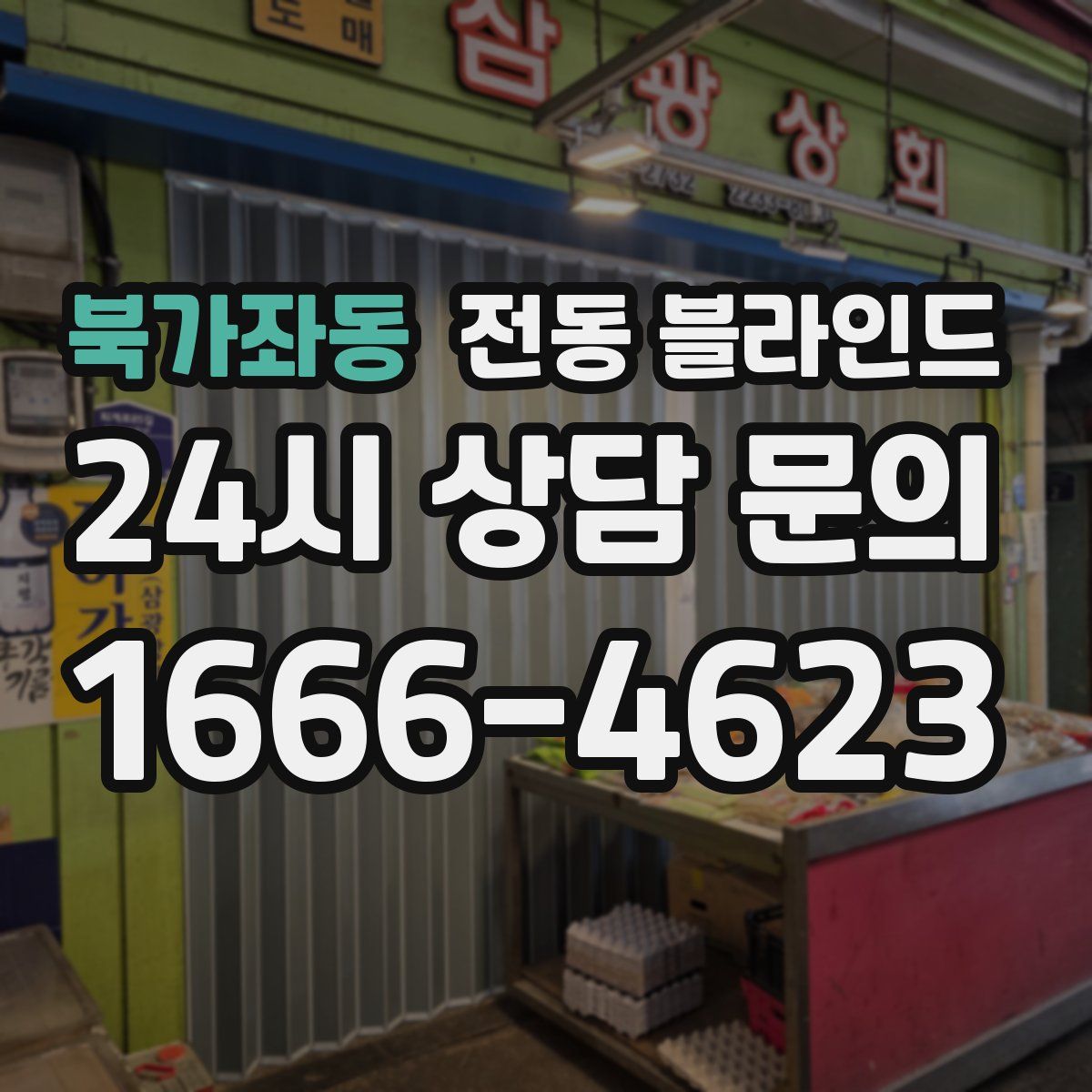 북가좌동 전동 블라인드