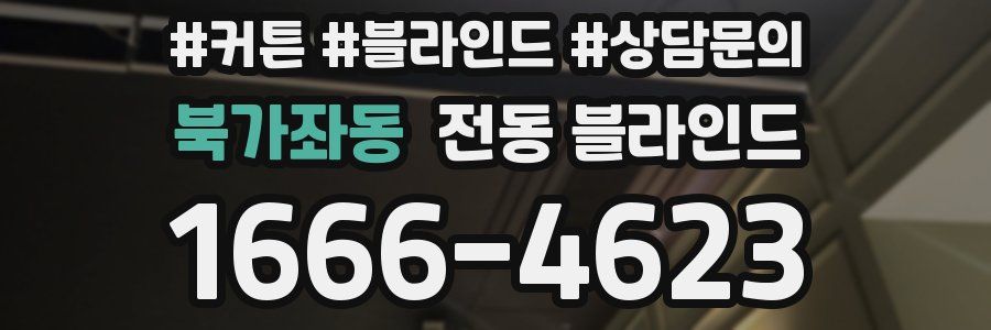 북가좌동 전동 블라인드